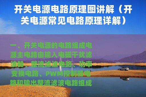 开关电源电路原理图讲解（开关电源常见电路原理详解）