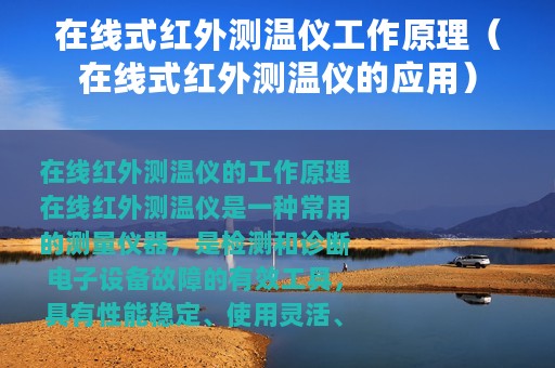 在线式红外测温仪工作原理（在线式红外测温仪的应用）