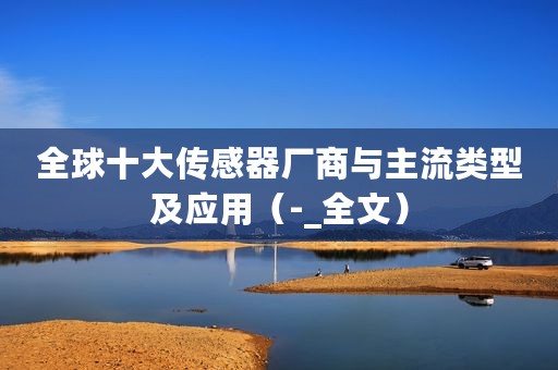 全球十大传感器厂商与主流类型及应用（-_全文）