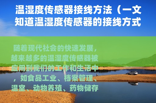 温湿度传感器接线方法（一文知道温湿度传感器的接线方式）