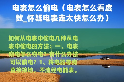 电表怎么偷电（电表怎么看度数_怀疑电表走太快怎么办）