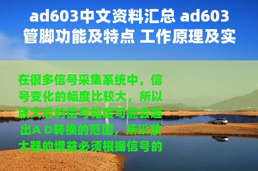 ad603中文资料汇总 ad603管脚功能及特点 工作原理及实用电路