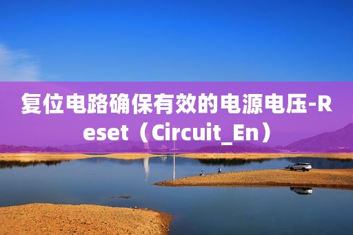 复位电路确保有效的电源电压-Reset（Circuit_En）