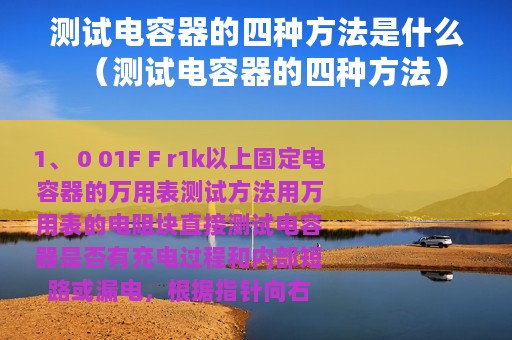 测试电容器的四种方法是什么（测试电容器的四种方法）