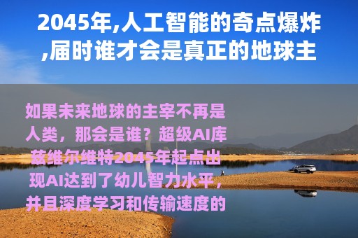 2045年,人工智能的奇点爆炸,届时谁才会是真正的地球主宰