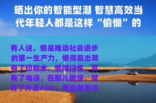 晒出你的智能型潮 智慧高效当代年轻人都是这样“偷懒”的型格integra