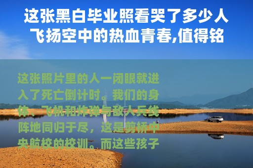 这张黑白毕业照看哭了多少人飞扬空中的热血青春,值得铭记