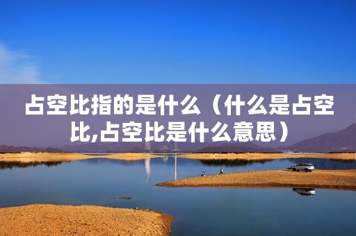 占空比指的是什么（什么是占空比,占空比是什么意思）