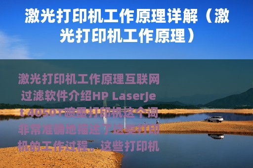 激光打印机工作原理详解（激光打印机工作原理）