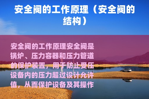 安全阀的工作原理（安全阀的结构）