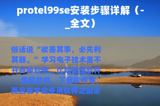 protel99se安装步骤详解（-_全文）