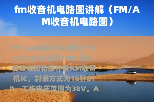 fm收音机电路图讲解（FM/AM收音机电路图）