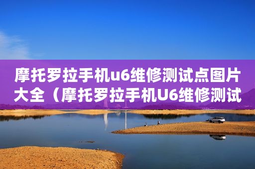 摩托罗拉手机u6维修测试点图片大全（摩托罗拉手机U6维修测试点图）