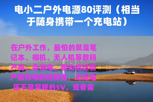 电小二户外电源80评测（相当于随身携带一个充电站）