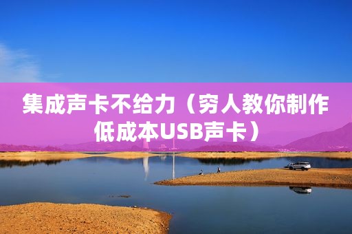 集成声卡不给力（穷人教你制作低成本USB声卡）