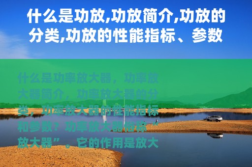什么是功放,功放简介,功放的分类,功放的性能指标、参数