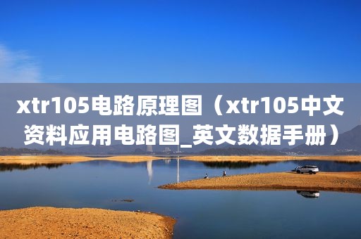 xtr105电路原理图（xtr105中文资料应用电路图_英文数据手册）