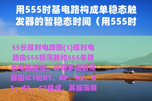 用555时基电路构成单稳态触发器的暂稳态时间（用555时基电路制成的单稳态延时电路）