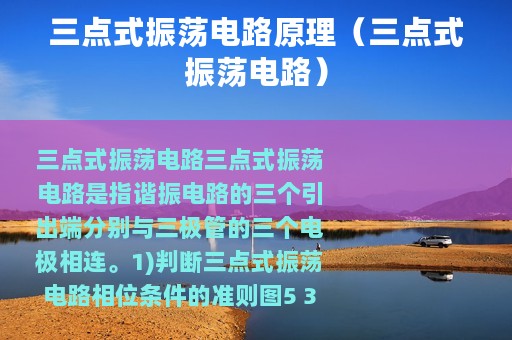 三点式振荡电路原理（三点式振荡电路）