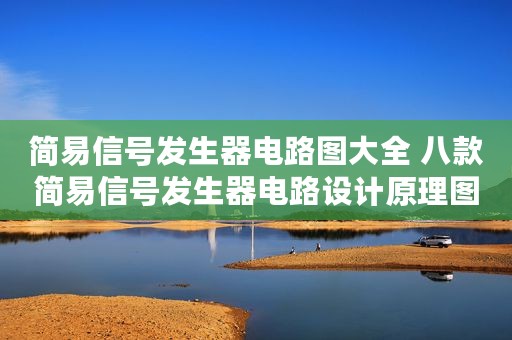 简易信号发生器电路图大全 八款简易信号发生器电路设计原理图详解