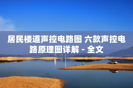 居民楼道声控电路图 六款声控电路原理图详解 - 全文