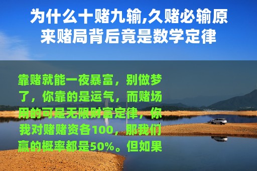 为什么十赌九输,久赌必输原来赌局背后竟是数学定律