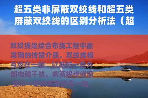 超五类非屏蔽双绞线和超五类屏蔽双绞线的区别分析法（超五类非屏蔽双绞线和超五类屏蔽双绞线的区别分析）