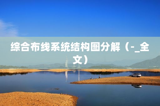 综合布线系统结构图分解（-_全文）