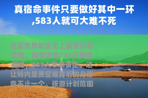真宿命事件只要做好其中一环,583人就可大难不死