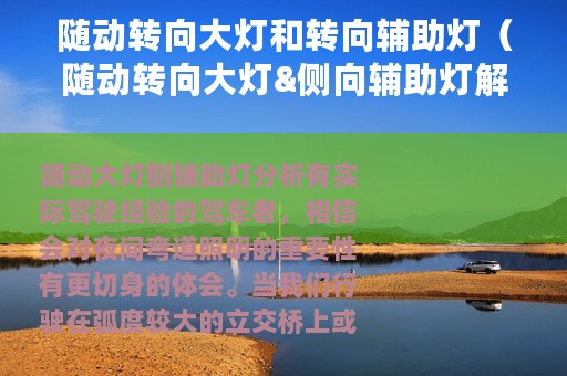 随动转向大灯和转向辅助灯（随动转向大灯&侧向辅助灯解析）