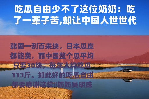 吃瓜自由少不了这位奶奶：吃了一辈子苦,却让中国人世世代代吃上了甜