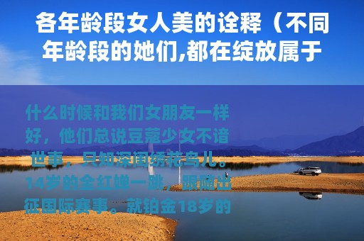 各年龄段女人美的诠释（不同年龄段的她们,都在绽放属于自己的女性之美）