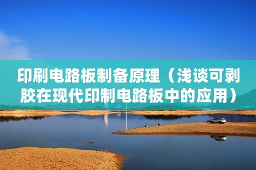 印刷电路板制备原理（浅谈可剥胶在现代印制电路板中的应用）