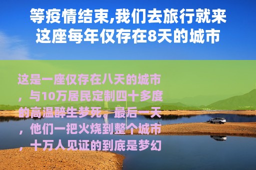 等疫情结束,我们去旅行就来这座每年仅存在8天的城市