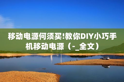 移动电源何须买!教你DIY小巧手机移动电源（-_全文）