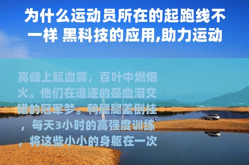 为什么运动员所在的起跑线不一样 黑科技的应用,助力运动员赢在起跑线