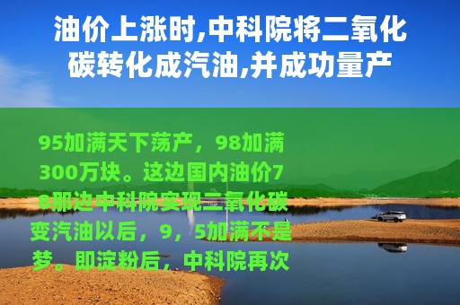 油价上涨时,中科院将二氧化碳转化成汽油,并成功量产