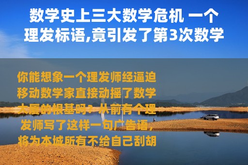 数学史上三大数学危机 一个理发标语,竟引发了第3次数学危机……