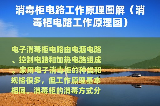 消毒柜电路工作原理图解（消毒柜电路工作原理图）