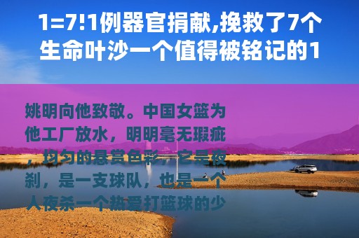 1=7!1例器官捐献,挽救了7个生命叶沙一个值得被铭记的16岁少年