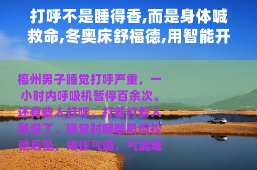 打呼不是睡得香,而是身体喊救命,冬奥床舒福德,用智能开启舒适睡眠