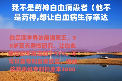 我不是药神白血病患者（他不是药神,却让白血病生存率达93%）