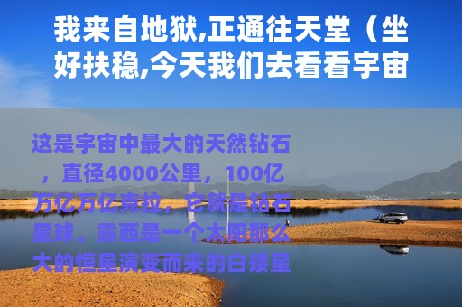 我来自地狱,正通往天堂（坐好扶稳,今天我们去看看宇宙的天堂和地狱）
