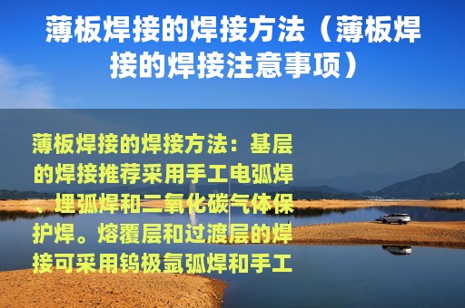 薄板焊接的焊接方法（薄板焊接的焊接注意事项）