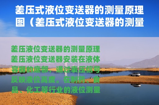 差压式液位变送器的测量原理图（差压式液位变送器的测量原理）