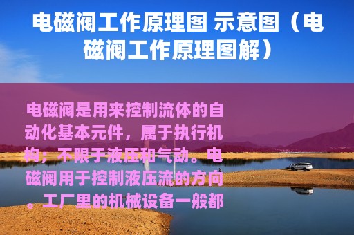 电磁阀工作原理图 示意图（电磁阀工作原理图解）