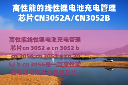 高性能的线性锂电池充电管理芯片CN3052A/CN3052B