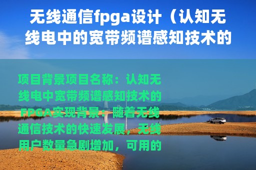 无线通信fpga设计（认知无线电中的宽带频谱感知技术的FPGA实现）