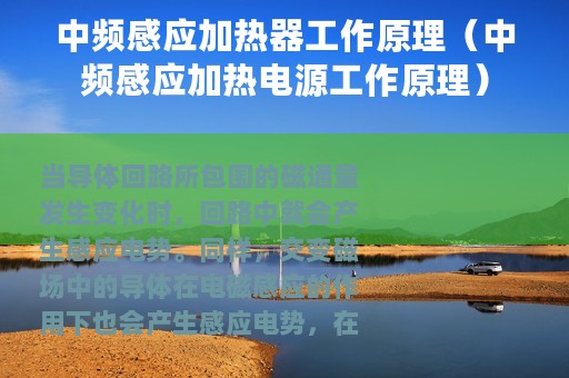中频感应加热器工作原理（中频感应加热电源工作原理）