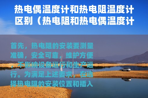 热电偶温度计和热电阻温度计区别（热电阻和热电偶温度计应该怎样安装）